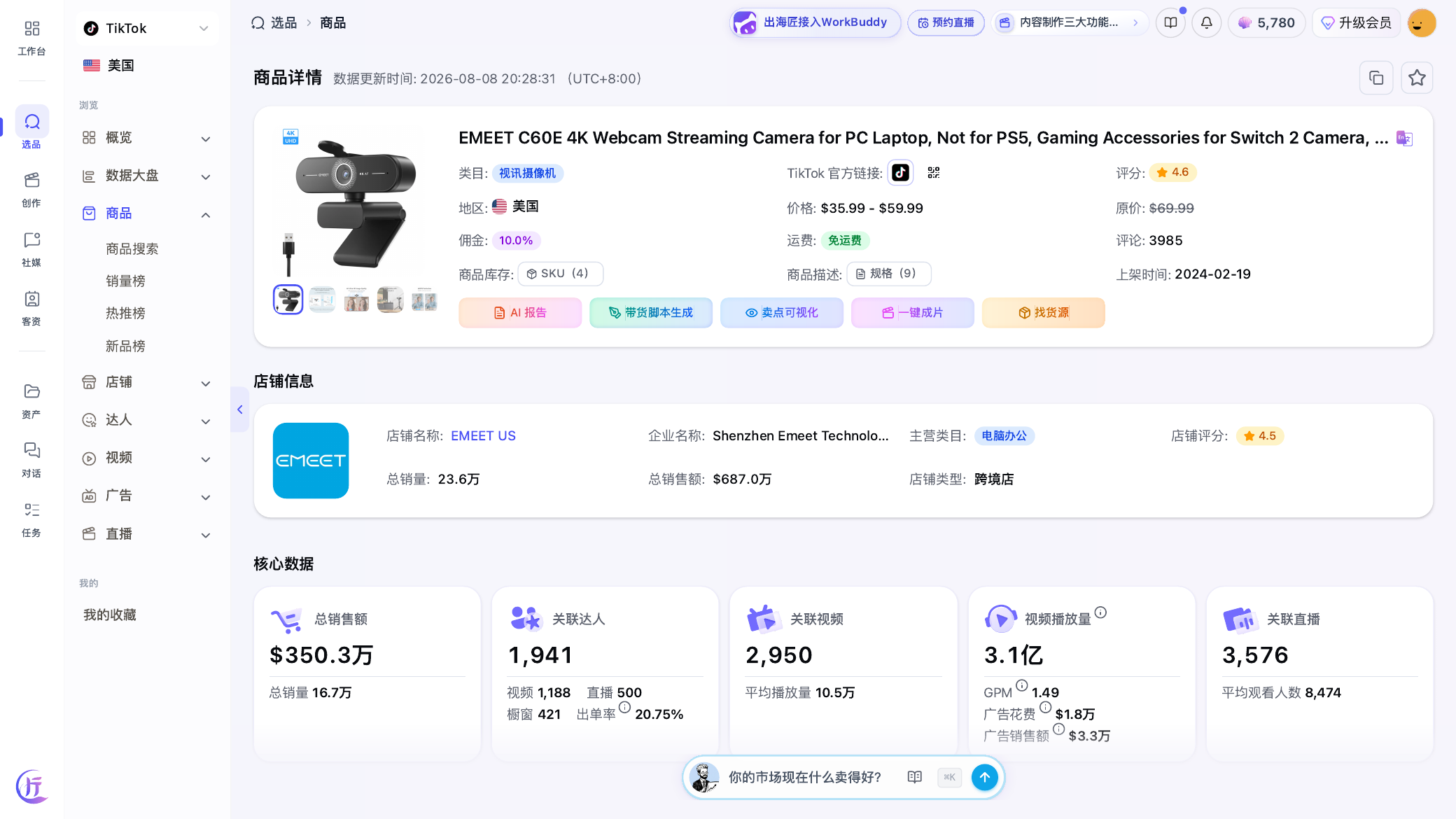 EMEET C60E 出海匠商品页截图