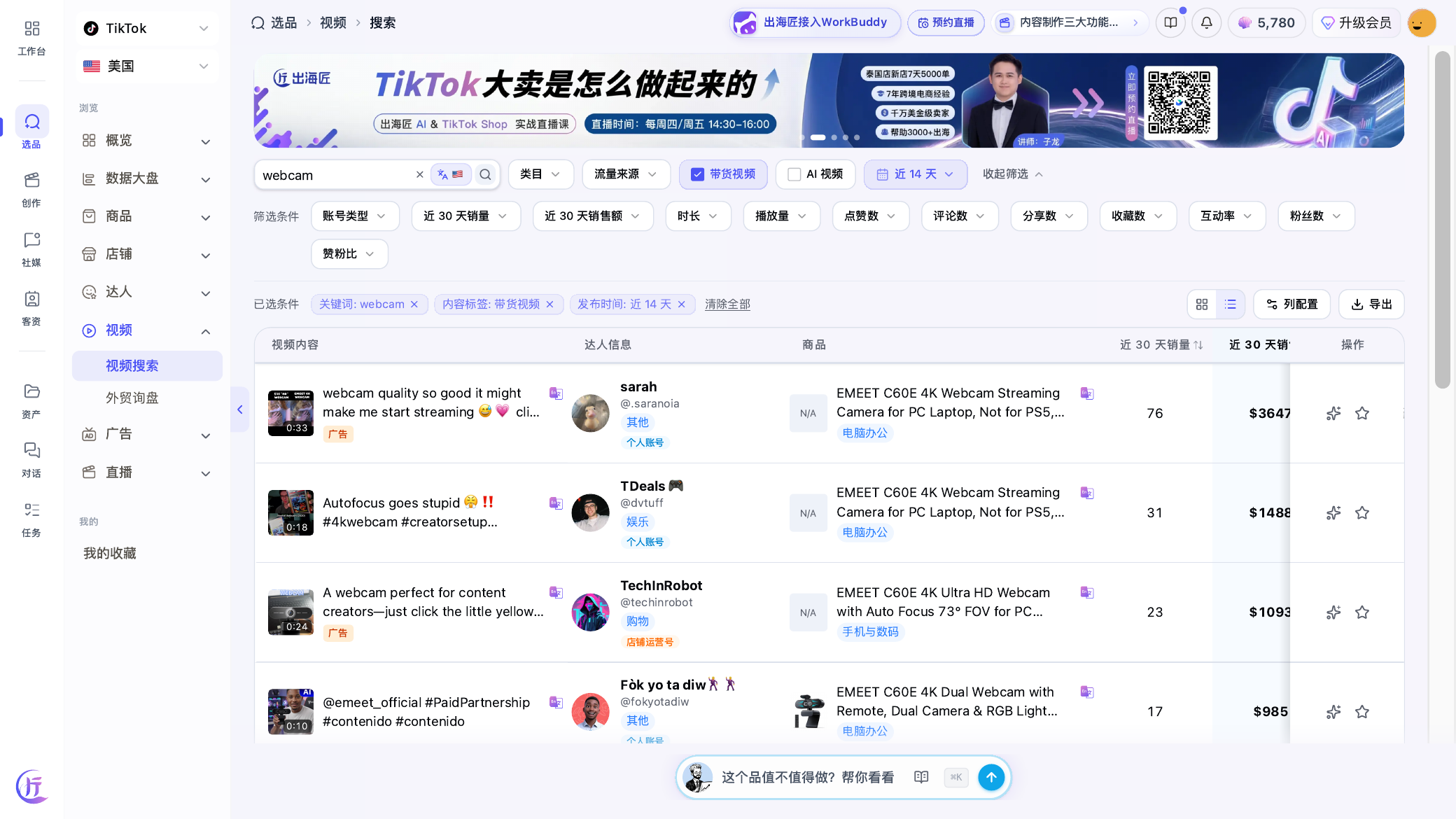 出海匠近期 webcam 带货视频截图